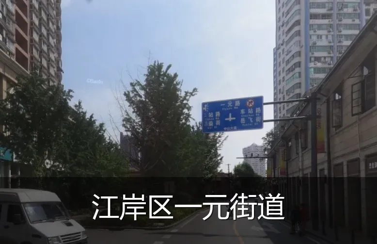 江岸区一元街道