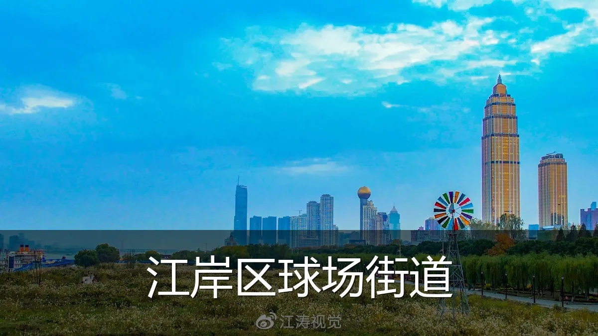 江岸区球场街道