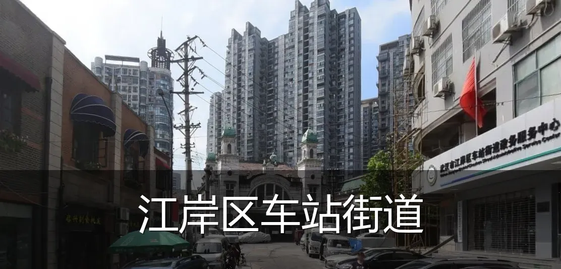 江岸区车站街道