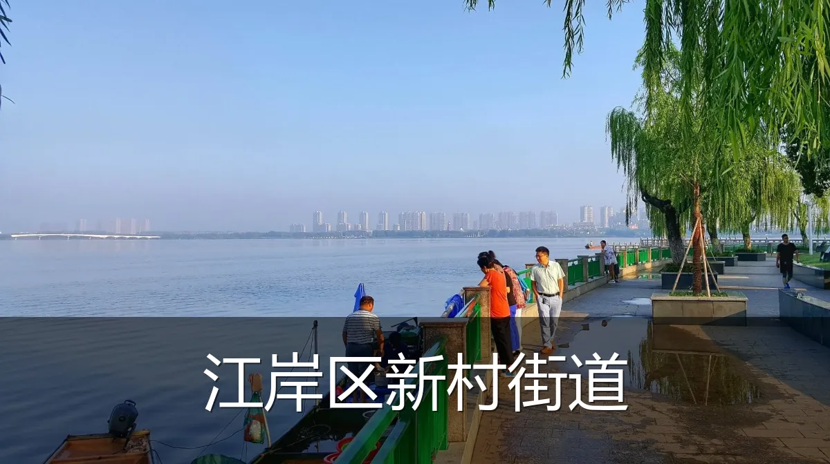江岸区新村街道