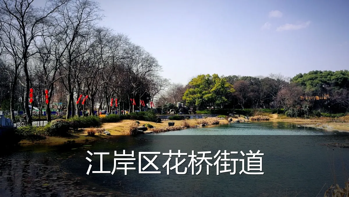 江岸区花桥街道