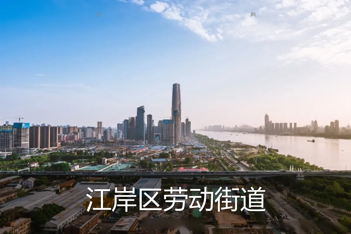 江岸区劳动街道