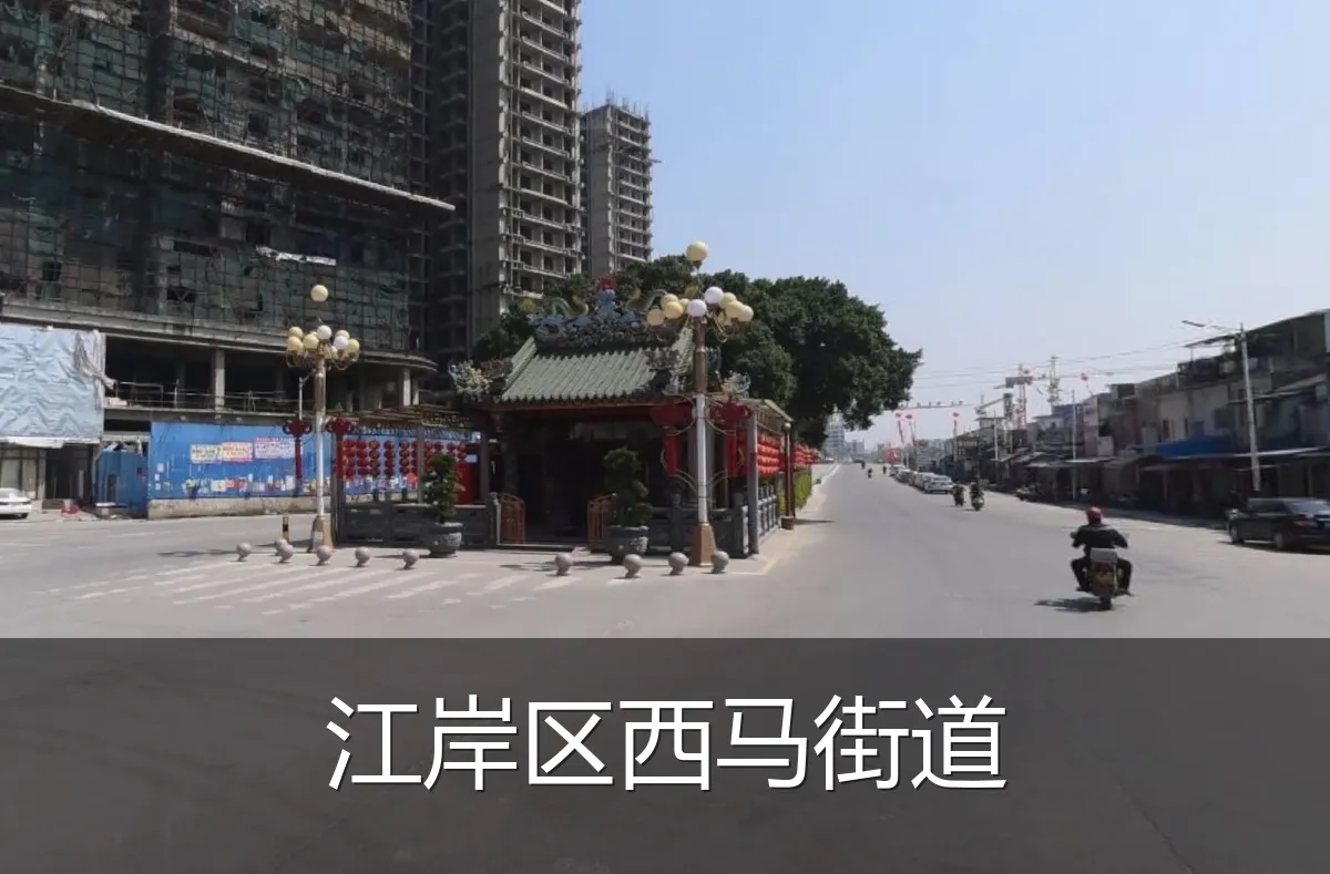 江岸区西马街道